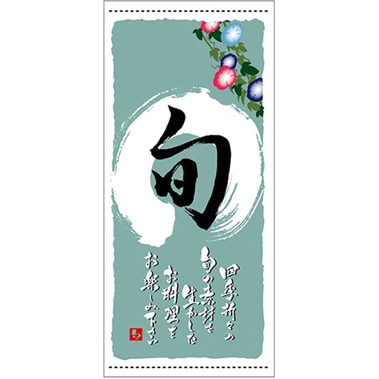店頭幕 旬 （夏） （ハンプ） No.3660 （受注生産品・キャンセル不可）