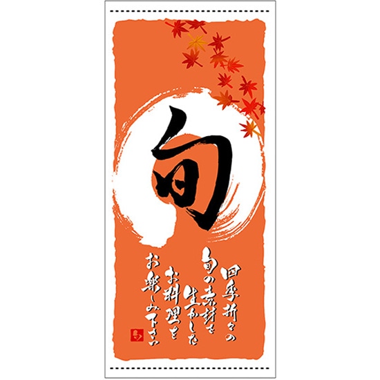 店頭幕 旬 （秋） （ハンプ） No.3661 （受注生産品・キャンセル不可）