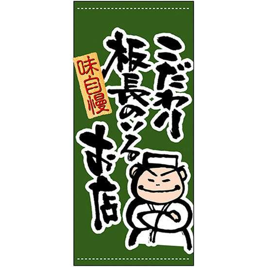 店頭幕 こだわり板長のいるお店 (ハンプ) No.3663 (受注生産品・キャンセル不可)