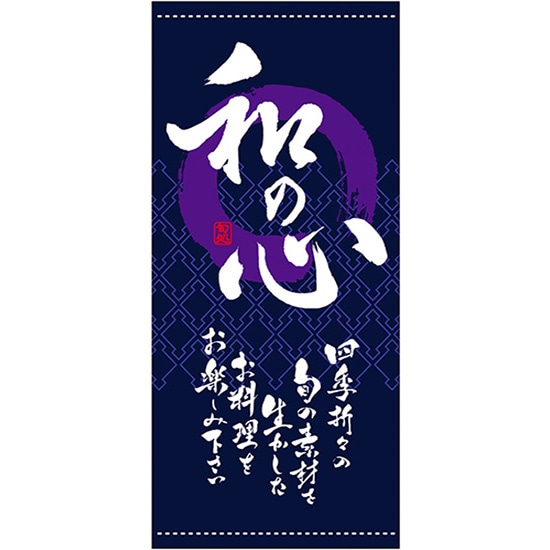 店頭幕 和の心 （紺） （ハンプ） No.3664 （受注生産品・キャンセル不可）