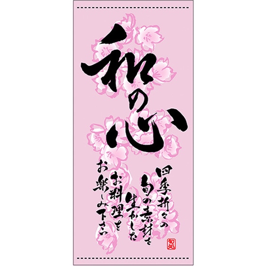 店頭幕 和の心 （春） （ハンプ） No.3665 （受注生産品・キャンセル不可）