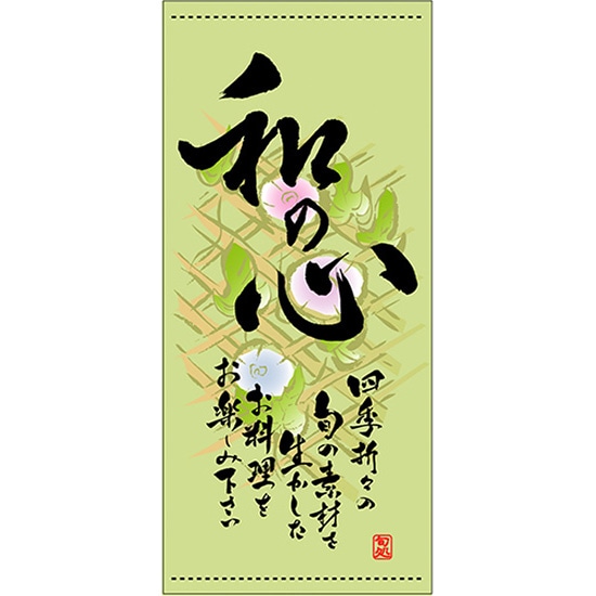 店頭幕 和の心 （夏） （ハンプ） No.3666 （受注生産品・キャンセル不可）