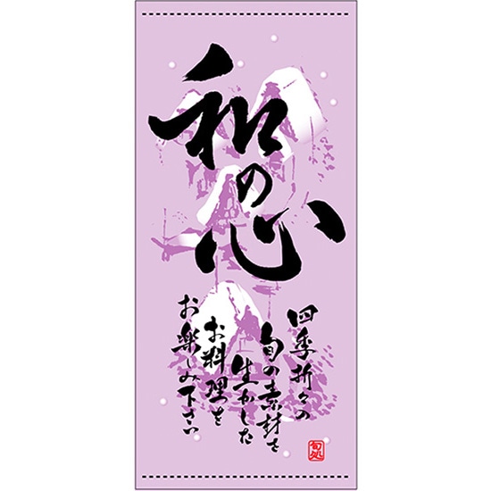 店頭幕 和の心 （冬） （ハンプ） No.3668 （受注生産品・キャンセル不可） 18,865円