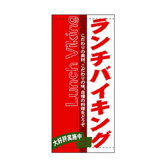 店頭幕 ランチバイキング （ハンプ） No.3686 （受注生産品・キャンセル不可）