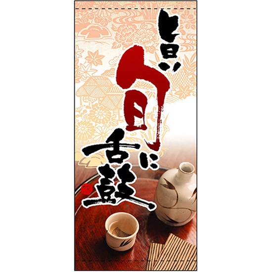 店頭幕 旨い旬に舌鼓 （ターポリン） No.3698 （受注生産品・キャンセル不可）