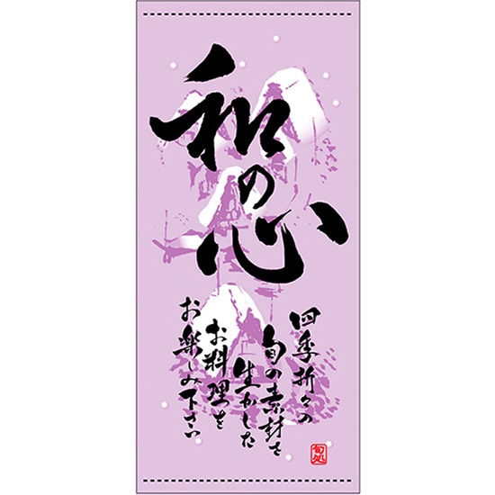 店頭幕 和の心 （冬） （ターポリン） No.3709 （受注生産品・キャンセル不可）