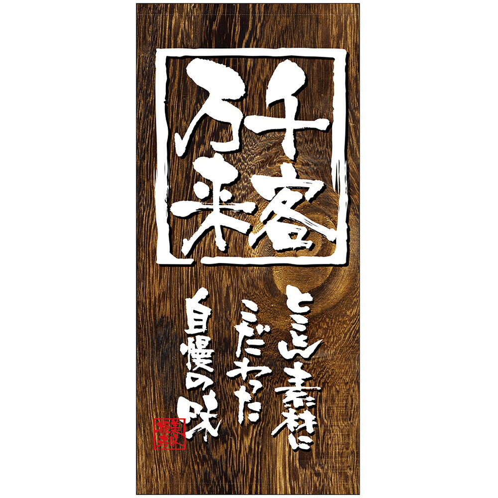 店頭幕 千客万来 No.3712 （受注生産品・キャンセル不可）