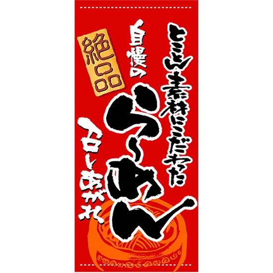 店頭幕 自慢のラーメン （ターポリン） No.3717 （受注生産品・キャンセル不可）