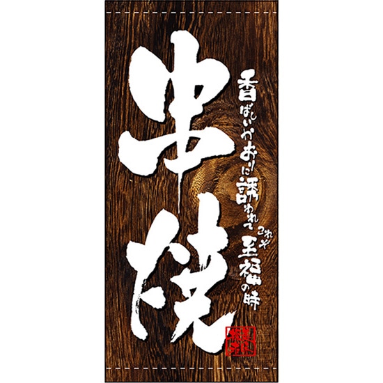 店頭幕 串焼 （ターポリン） No.3722 （受注生産品・キャンセル不可）