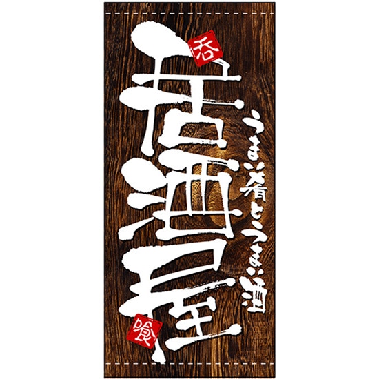店頭幕 居酒屋 （ターポリン） No.3723 （受注生産品・キャンセル不可）