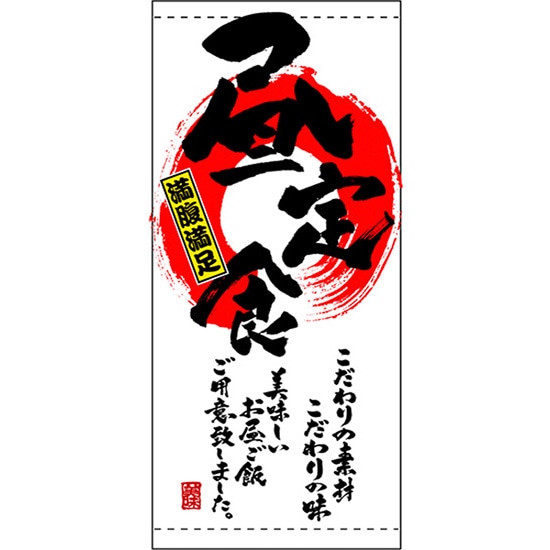 店頭幕 昼定食 （ターポリン） No.3726 （受注生産品・キャンセル不可）