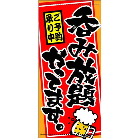 店頭幕 呑み放題やってます。 （ターポリン） No.3730 （受注生産品・キャンセル不可）