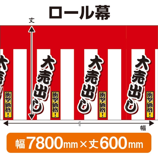 ロール幕（幅7800mm×丈600mm） 紅白幕（大売出し） No.3793（受注生産品・キャンセル不可）