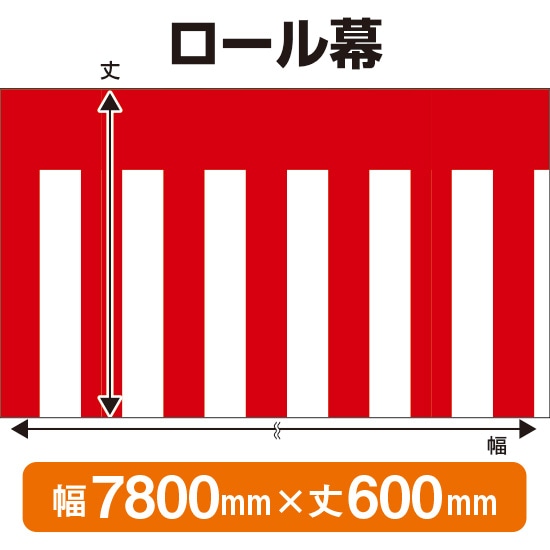 ロール幕（幅7800mm×丈600mm） 紅白幕 No.3797（受注生産品・キャンセル不可）