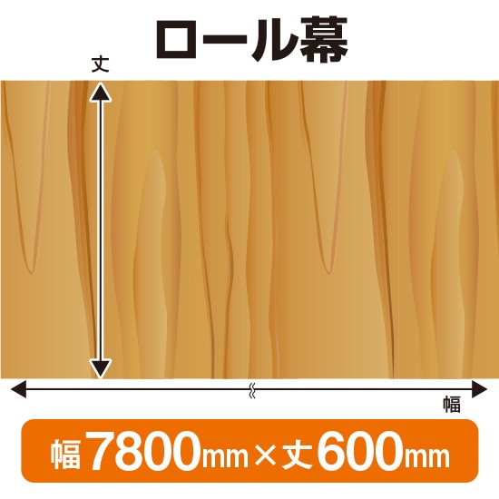 ロール幕（幅7800mm×丈600mm） 板柄 No.3802（受注生産品・キャンセル不可）