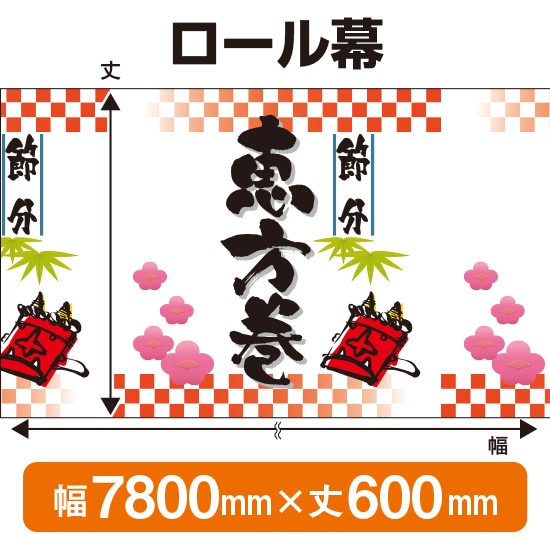 ロール幕（幅7800mm×丈600mm） 恵方巻 No.3809（受注生産品・キャンセル不可）