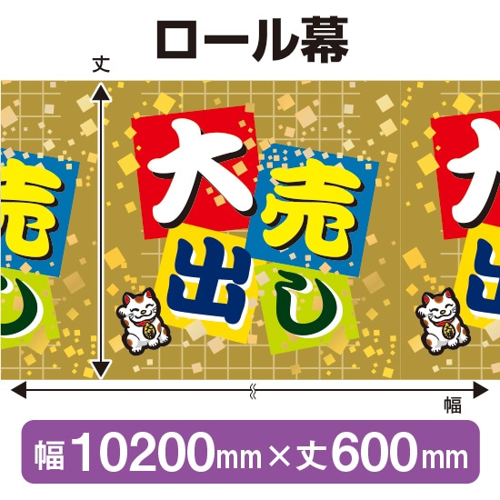 ロール幕（幅10200mm×丈600mm） 大売出し No.3815（受注生産品・キャンセル不可）