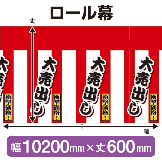 ロール幕（幅10200mm×丈600mm） 紅白幕（大売出し） No.3816（受注生産品・キャンセル不可）