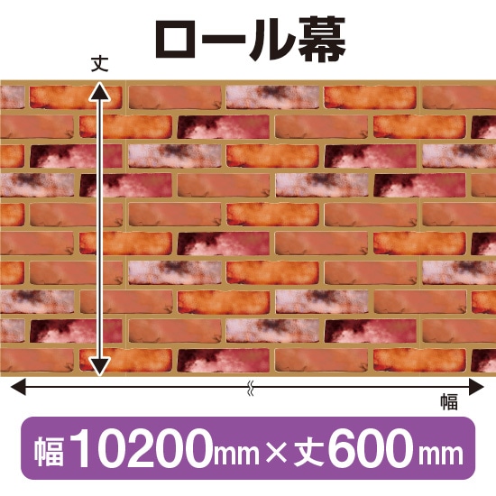 ロール幕（幅10200mm×丈600mm） レンガ No.3824（受注生産品・キャンセル不可）