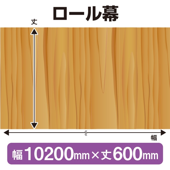 ロール幕（幅10200mm×丈600mm） 板柄 No.3825（受注生産品・キャンセル不可）