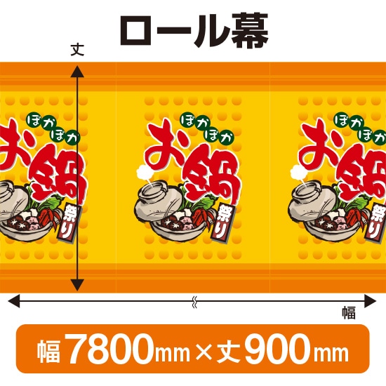 メール便なら送料無料 ロール幕 幅7800mm 丈900mm ぽかぽかお鍋 No 3854 受注生産 のぼりストア 店 数量限定 特売 Pilketos Smpn19 Semarangkota Go Id