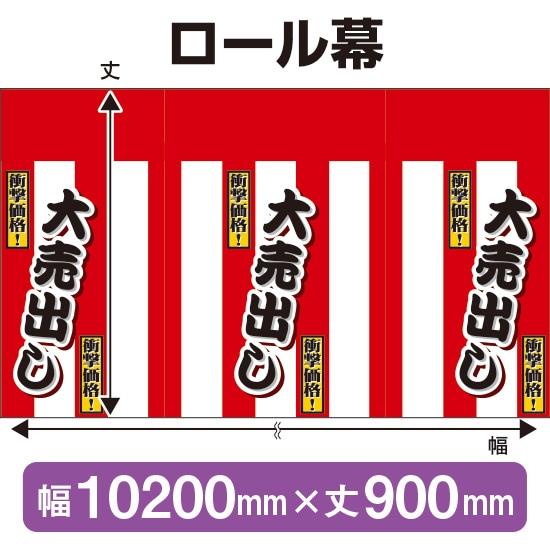 ロール幕（幅10200mm×丈900mm） 紅白幕（大売出し） No.3862（受注生産品・キャンセル不可）