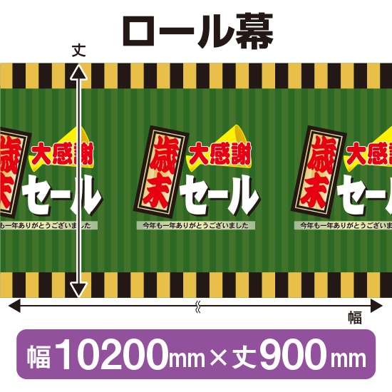 ロール幕（幅10200mm×丈900mm） 歳末大感謝セール No.3863（受注生産品・キャンセル不可）