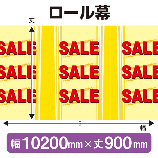 ロール幕（幅10200mm×丈900mm） SALE No.3865（受注生産品・キャンセル不可）