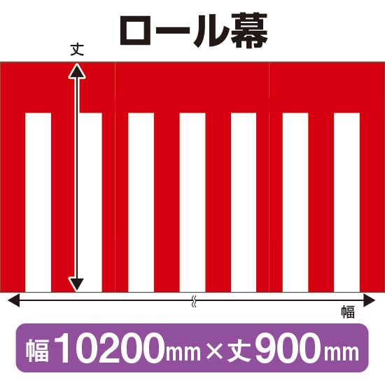 ロール幕（幅10200mm×丈900mm） 紅白幕 No.3866（受注生産品・キャンセル不可）
