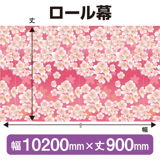 ロール幕（幅10200mm×丈900mm） さくら No.3872（受注生産品・キャンセル不可）