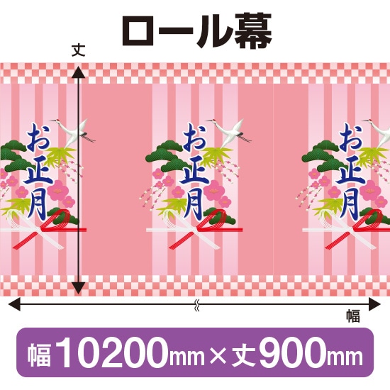 格安即決 ロール幕 幅100mm 丈900mm お正月 No 3874 受注生産 初回限定 Hazle Com