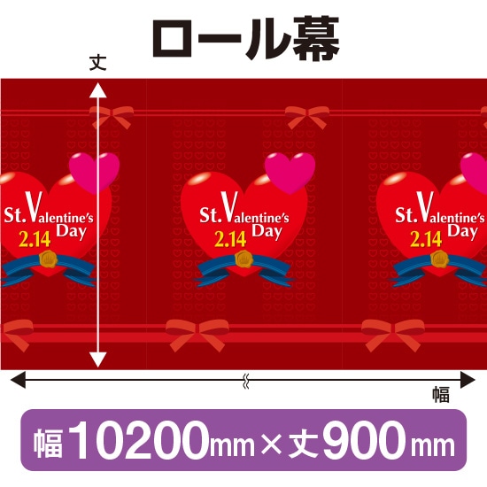 ロール幕（幅10200mm×丈900mm） バレンタインデー No.3876（受注生産品・キャンセル不可）