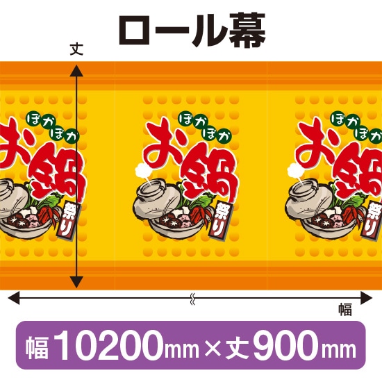 ロール幕（幅10200mm×丈900mm） ぽかぽかお鍋 No.3877（受注生産品・キャンセル不可）