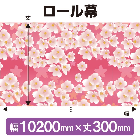 ロール幕（幅10200mm×丈300mm） さくら No.3918（受注生産品・キャンセル不可）