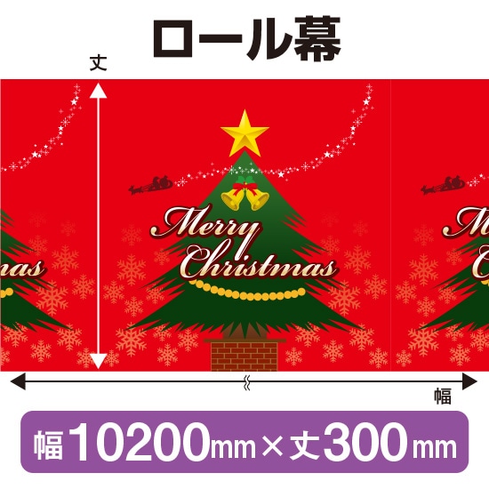 ロール幕（幅10200mm×丈300mm） メリークリスマス No.3919（受注生産品・キャンセル不可）
