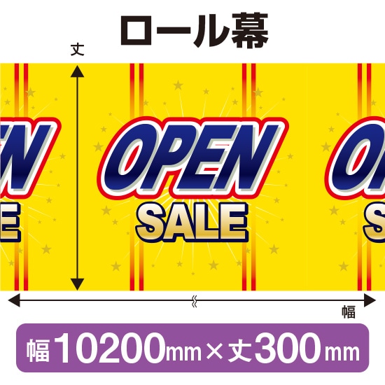 ロール幕（幅10200mm×丈300mm） OPEN SALE No.3925（受注生産品・キャンセル不可）