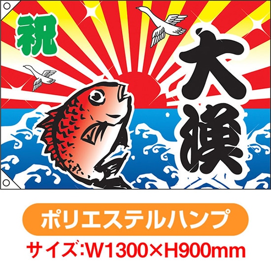 大漁旗 祝・大漁（鯛） （W1300&times;H900mm ポリエステルハンプ） No.4483（受注生産品・キャンセル不可）｜のぼりストア　店