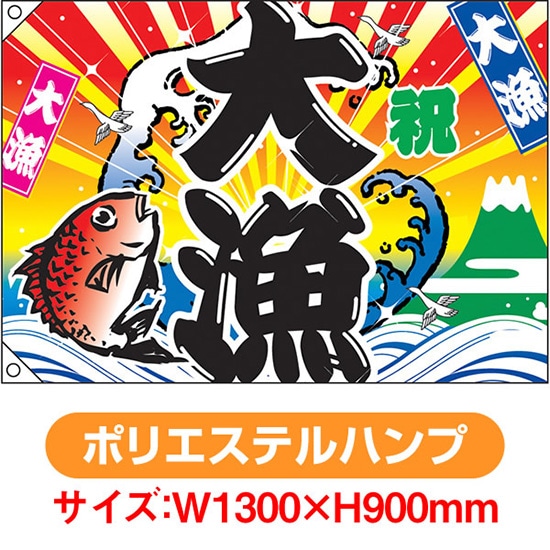 楽天市場 大漁旗 祝 大漁 鯛 波 W1300 H900mm ポリエステルハンプ No 4484 のぼりストア 楽天市場店