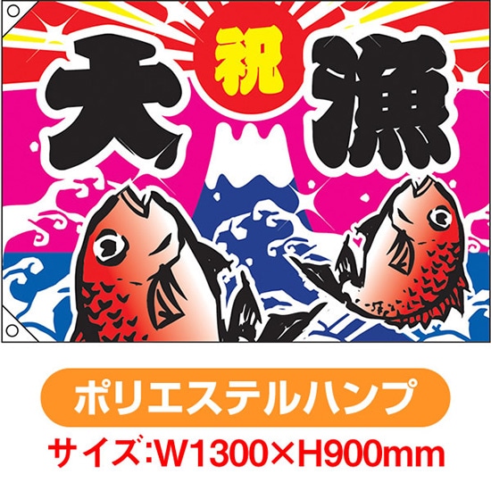 大漁旗 祝・大漁（鯛2匹） （W1300&times;H900mm ポリエステルハンプ） No.4485（受注生産品・キャンセル不可）｜のぼりストア　店