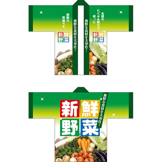 フルカラーハッピ 新鮮野菜 トロピカル Fサイズ No.5118 （受注生産品・キャンセル不可）