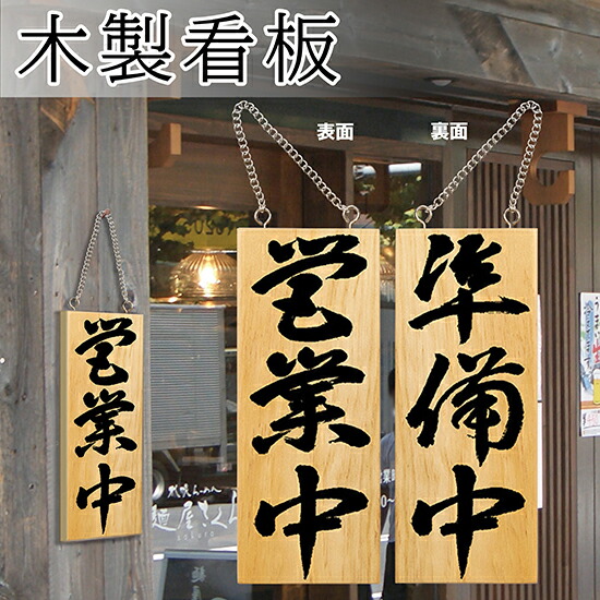 楽天市場】営業中看板 木製サイン（小サイズ） 木目 やってます No