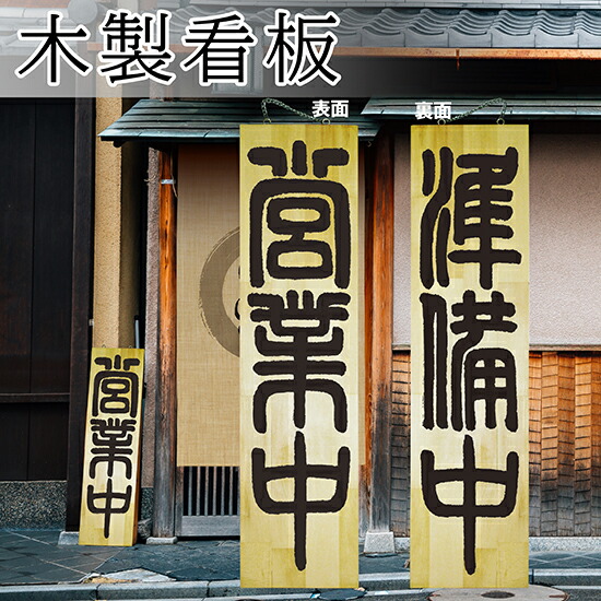 楽天市場】営業中看板 木製サイン（特大サイズ） 木目 やって