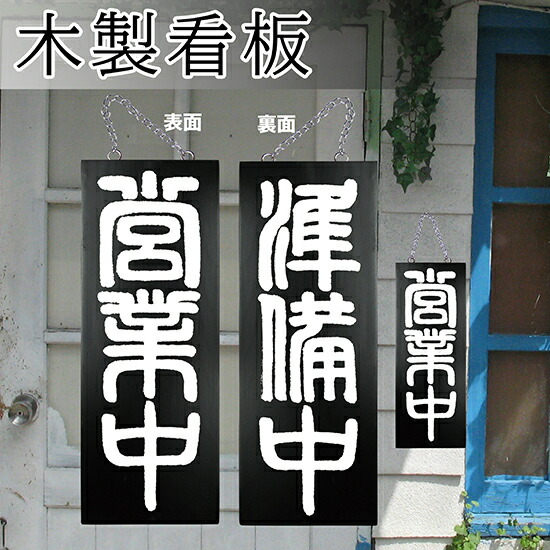 楽天市場】営業中看板 木製サイン（小サイズ） 木目 やってます No
