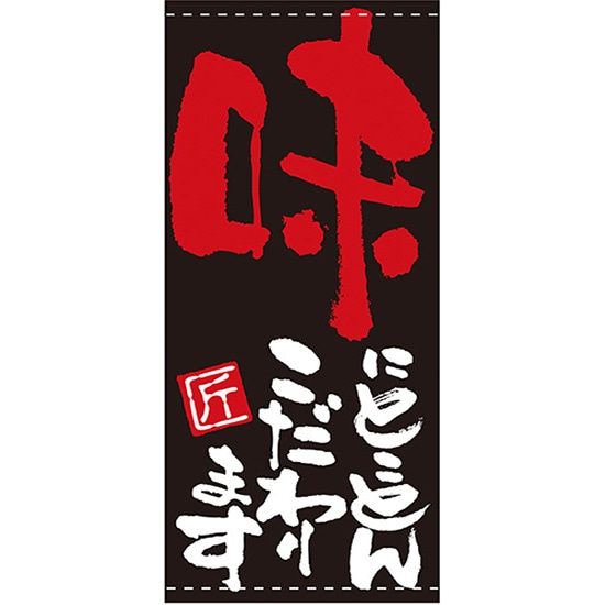 店頭幕 味にとことんこだわります (ターポリン) No.7698 (受注生産品・キャンセル不可)