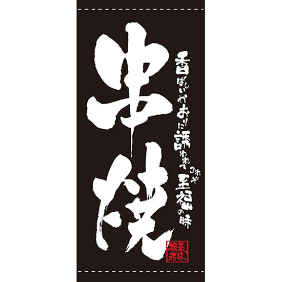 店頭幕 串焼 （ターポリン） No.7699 （受注生産品・キャンセル不可）