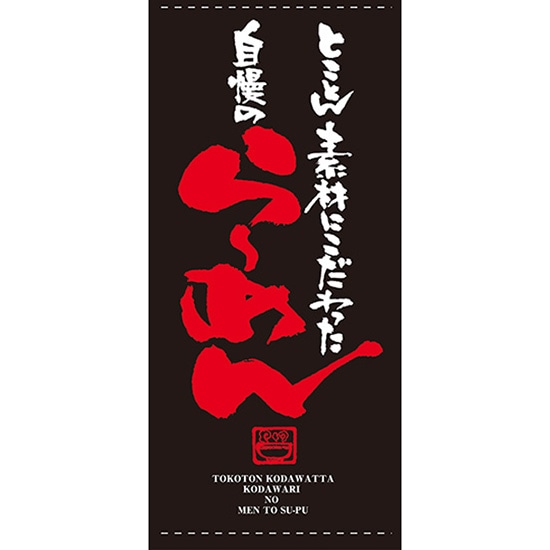 店頭幕 らーめん （ポンジ） No.7700 （受注生産品・キャンセル不可）