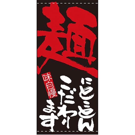 店頭幕 麺にとことんこだわります （ポンジ） No.7701 （受注生産品・キャンセル不可）