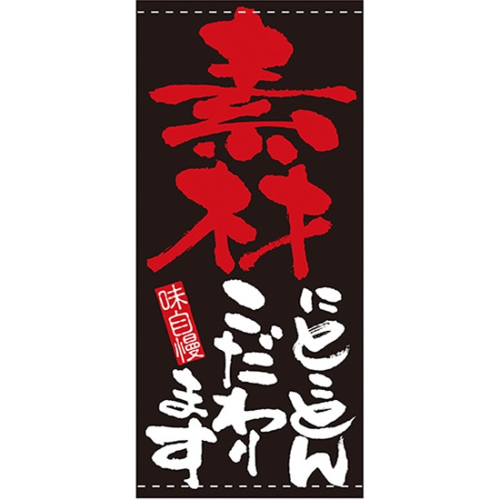 店頭幕 素材にとことんこだわります （ポンジ） No.7709 （受注生産品・キャンセル不可）