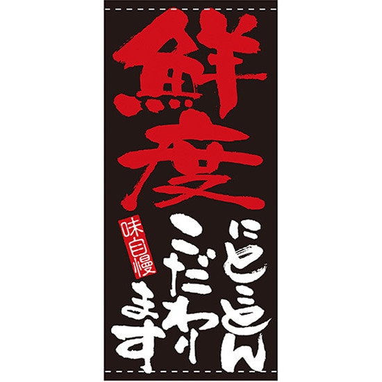 店頭幕 鮮度にとことんこだわります （ポンジ） No.7713 （受注生産品・キャンセル不可）