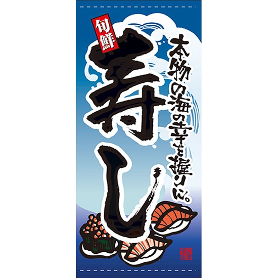 店頭幕 寿し （ターポリン） No.7715 （受注生産品・キャンセル不可）